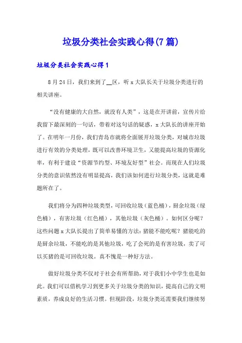 垃圾分类社会实践心得(7篇)