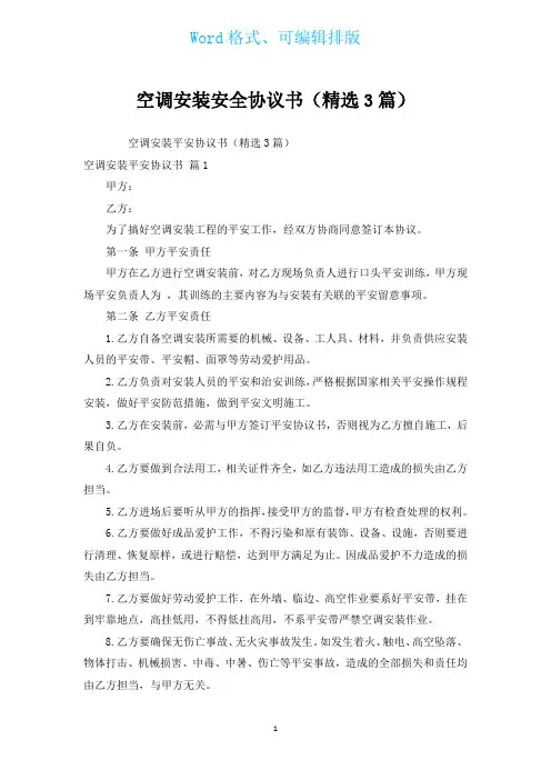 空调安装安全协议书(汇编3篇)