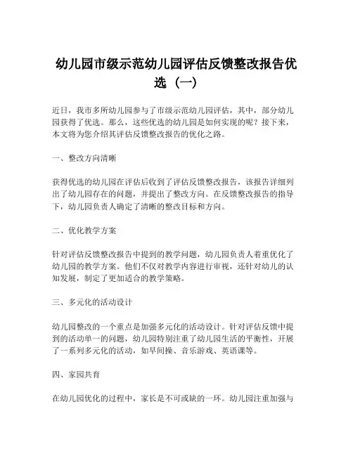 幼儿园市级示范幼儿园评估反馈整改报告优选 (一)