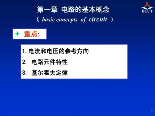 电路基础-第1章 电路的基本概念