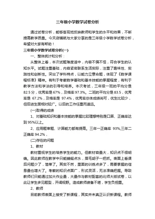 三年级小学数学试卷分析