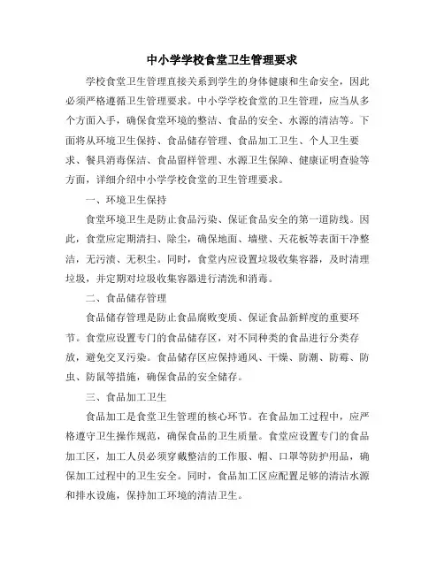 中小学学校食堂卫生管理要求