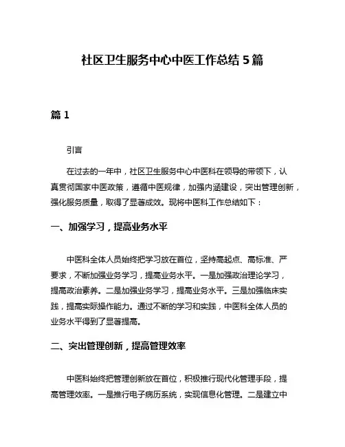 社区卫生服务中心中医工作总结5篇