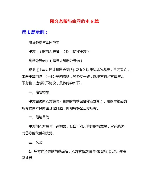 附义务赠与合同范本6篇
