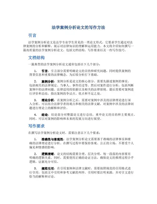 法学案例分析论文怎么写