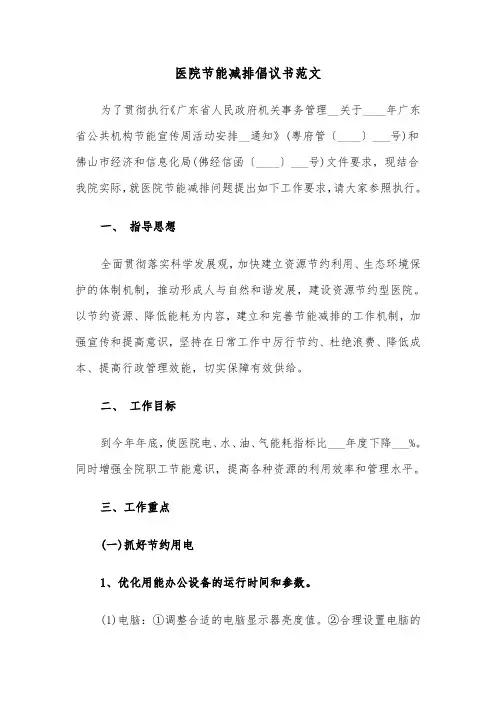 医院节能减排倡议书范文（四篇）