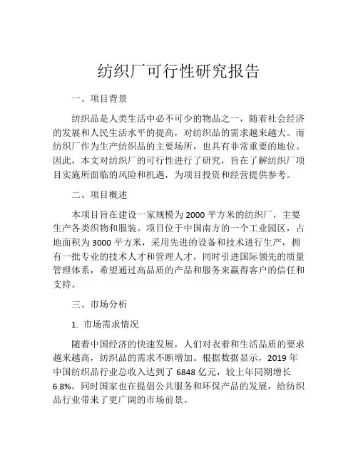 纺织厂可行性研究报告