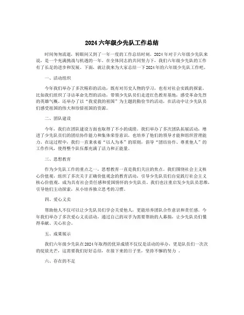 2024六年级少先队工作总结