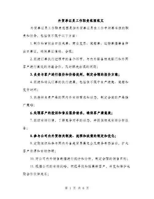外贸单证员工作职责范围范文(三篇)