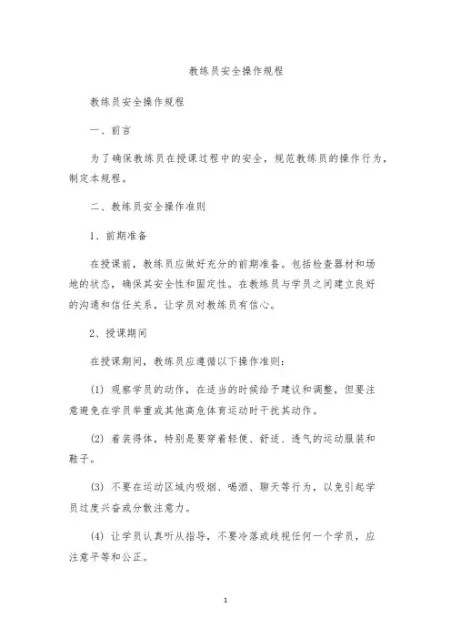 教练员安全操作规程