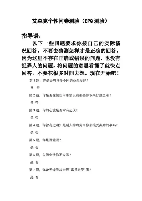 艾森克个性问卷测验