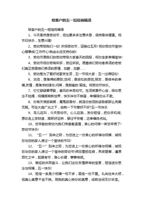 给客户的五一短信祝福语