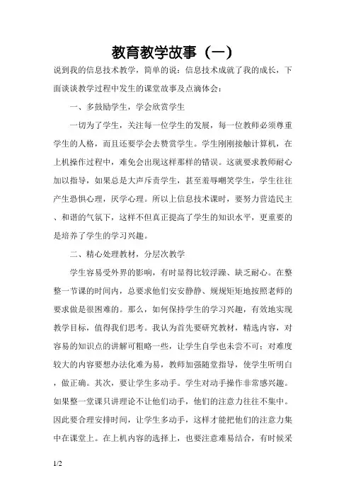 信息技术教育教学小故事