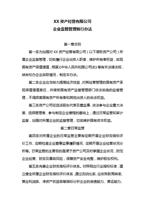 资产公司企业监督管理暂行办法