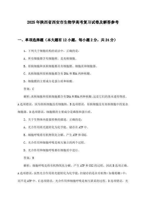陕西省西安市生物学高考试卷及解答参考(2025年)