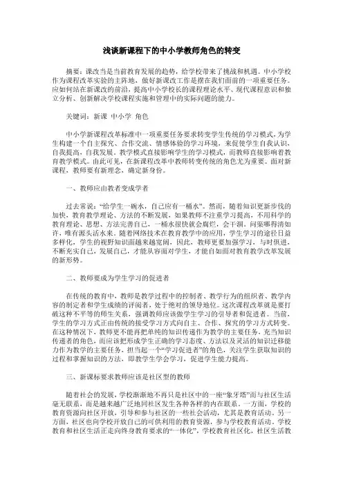 浅谈新课程下的中小学教师角色的转变