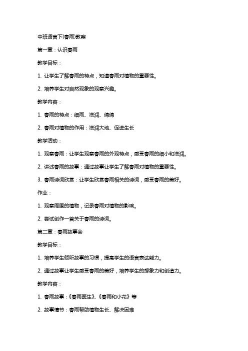 中班语言下(春雨)教案