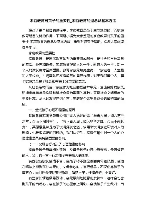家庭教育对孩子的重要性_家庭教育的理念及基本方法