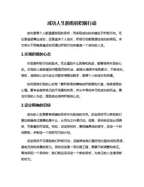 成功人生的密码积极行动