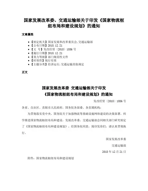 国家发展改革委、交通运输部关于印发《国家物流枢纽布局和建设规划》的通知