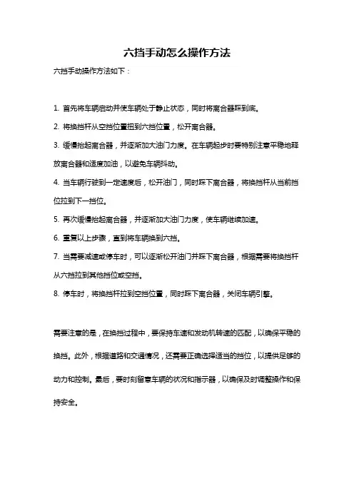 六挡手动怎么操作方法