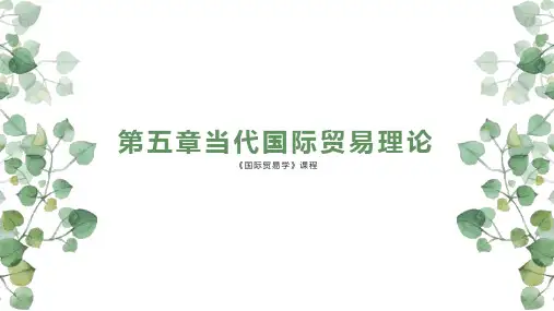 第五章当代国际贸易理论