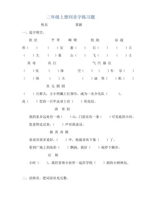(完整word)二年级上册同音字练习题