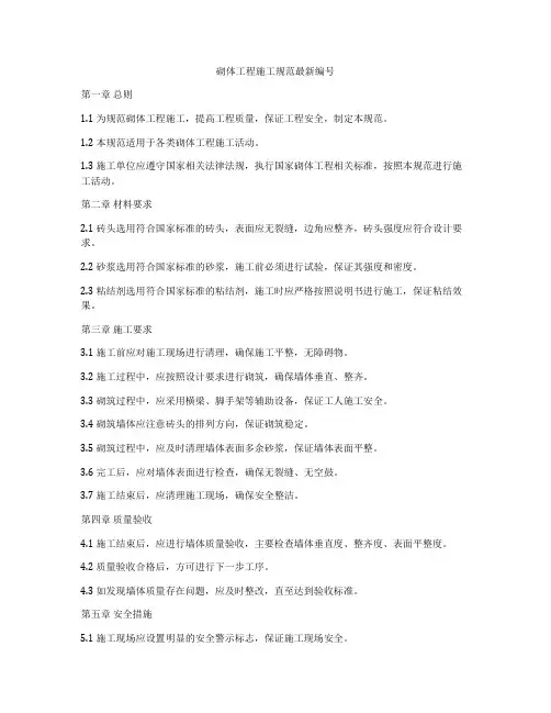 砌体工程施工规范最新编号