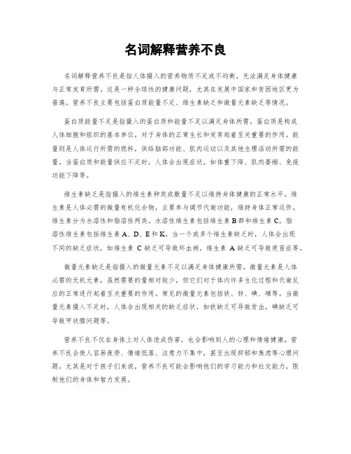 名词解释营养不良