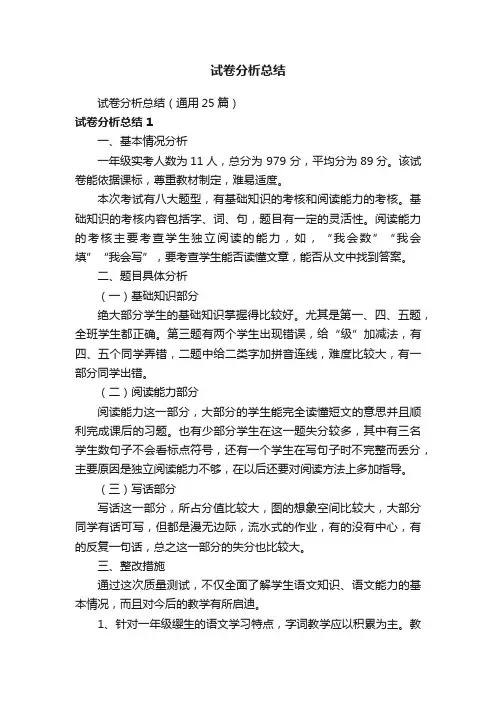 试卷分析总结（通用25篇）
