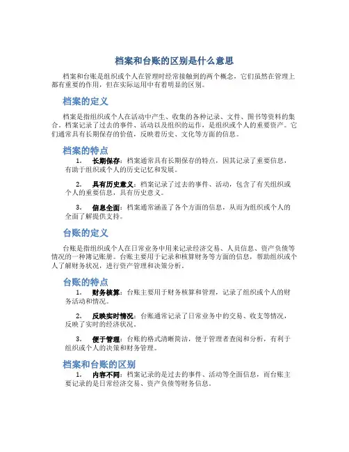 档案和台账的区别是什么意思