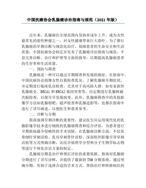 中国抗癌协会乳腺癌诊治指南与规范(2021年版)