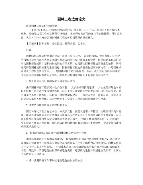 园林工程造价论文