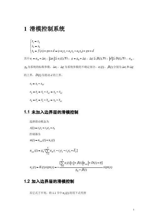 加入边界层的滑模控制