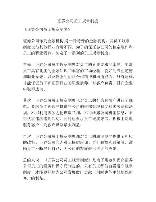 证券公司员工规章制度
