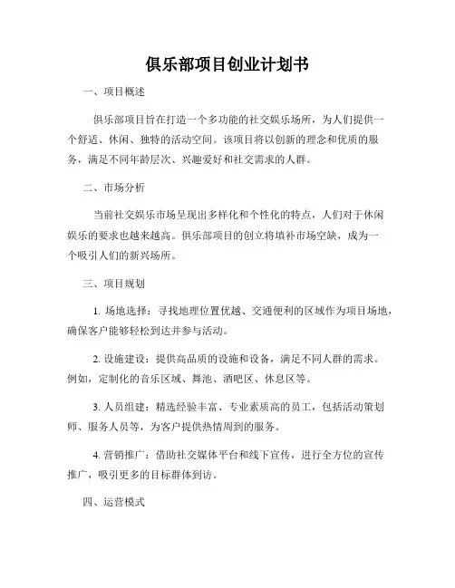俱乐部项目创业计划书