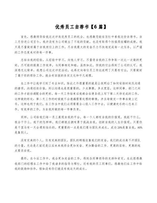 优秀员工自荐书【6篇】
