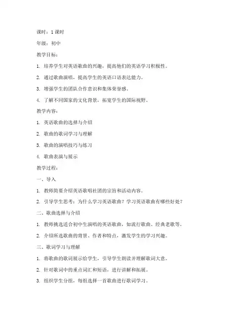 初中英语歌唱社团教案模板
