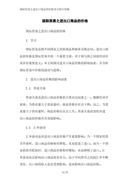 国际贸易之进出口商品的价格简版范文