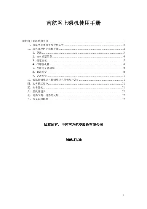 南航网上乘机使用手册