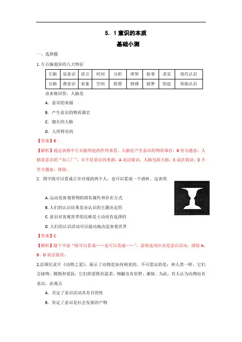 人教版高中政治必修四 5.1意识的本质 练习教师版