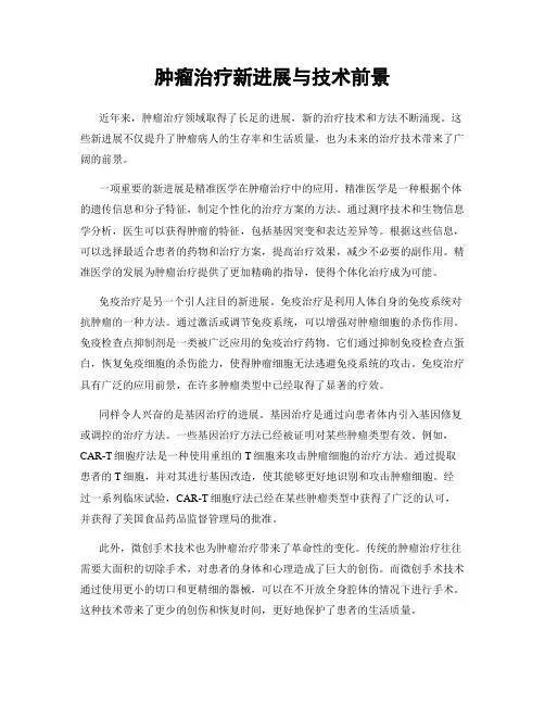 肿瘤治疗新进展与技术前景