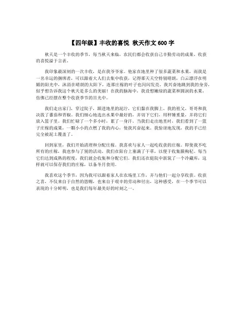 【四年级】丰收的喜悦 秋天作文600字