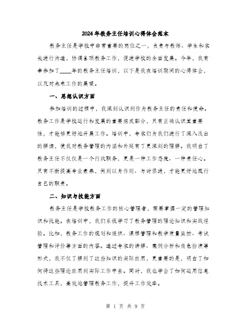 2024年教务主任培训心得体会范本(3篇)
