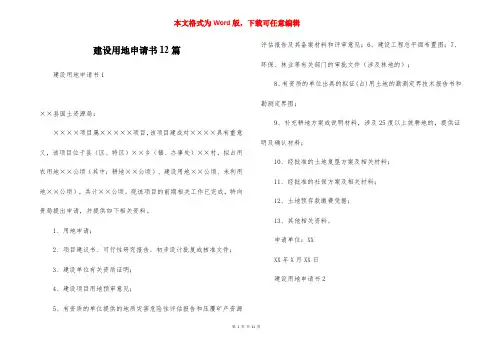 建设用地申请书12篇