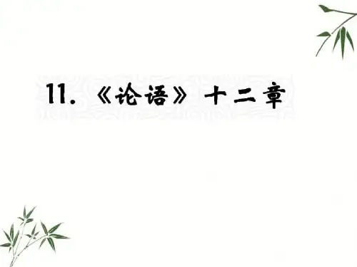 七年级上册语文教材课件 11.《论语》十二章(人教版) (共27张PPT)