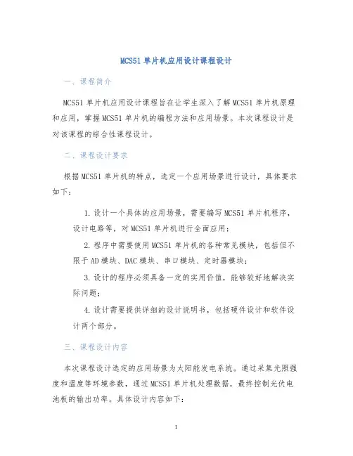 MCS51单片机应用设计课程设计