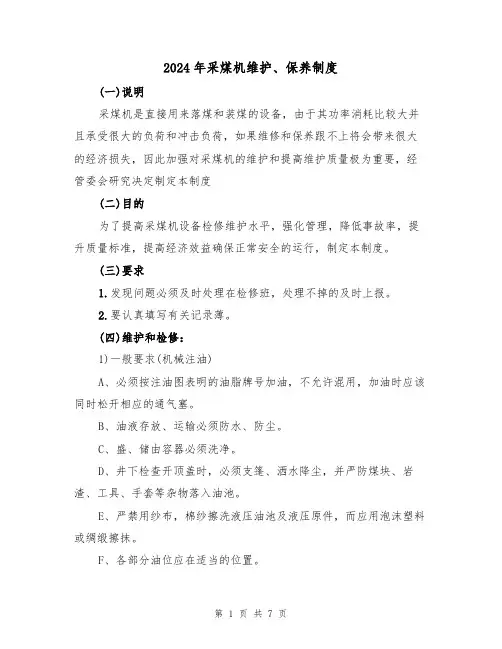 2024年采煤机维护、保养制度（二篇）