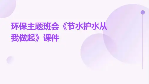 环保主题班会《节水护水从我做起》课件
