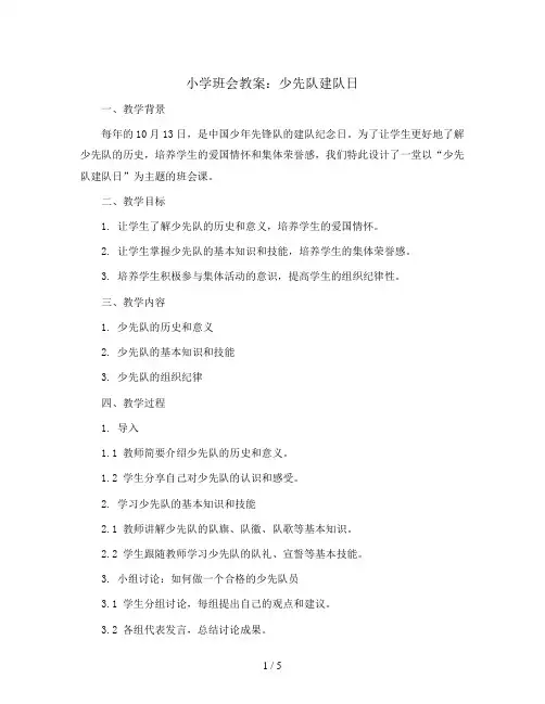 少先队建队日(教学设计)小学生主题班会
